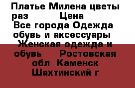 Платье Милена цветы раз 56-64 › Цена ­ 4 250 - Все города Одежда, обувь и аксессуары » Женская одежда и обувь   . Ростовская обл.,Каменск-Шахтинский г.